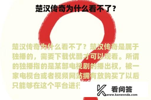 楚汉传奇为什么看不了？