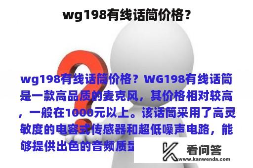 wg198有线话筒价格？