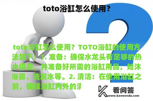 toto浴缸怎么使用？