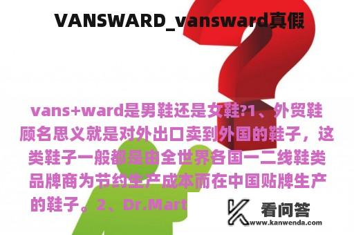  VANSWARD_vansward真假