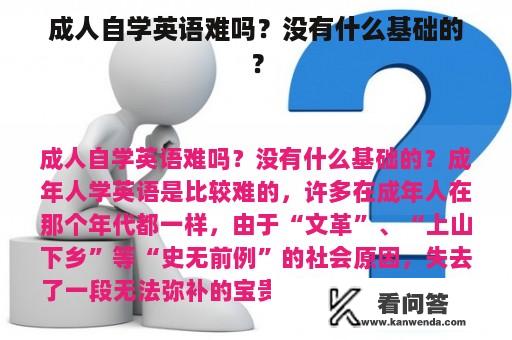 成人自学英语难吗？没有什么基础的？