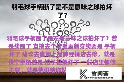 羽毛球手柄断了是不是意味之球拍坏了？