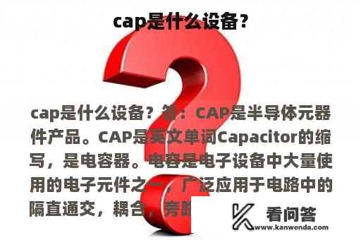 cap是什么设备？