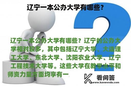 辽宁一本公办大学有哪些？