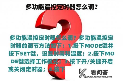 多功能温控定时器怎么调？