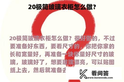 20极简玻璃衣柜怎么做？