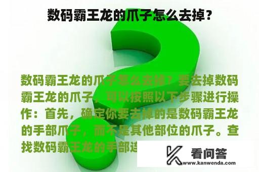 数码霸王龙的爪子怎么去掉？