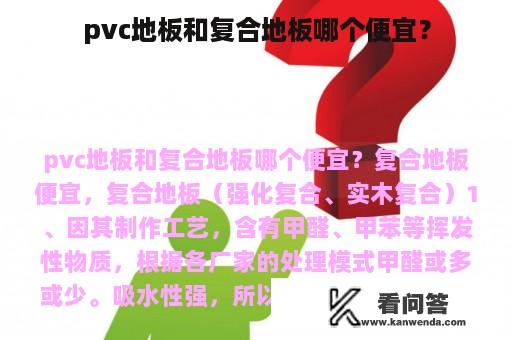 pvc地板和复合地板哪个便宜？