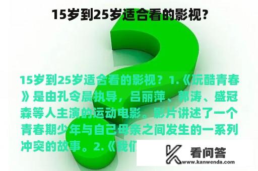 15岁到25岁适合看的影视？