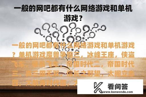 一般的网吧都有什么网络游戏和单机游戏？