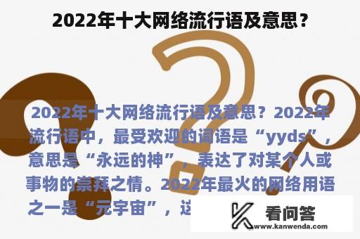 2022年十大网络流行语及意思？