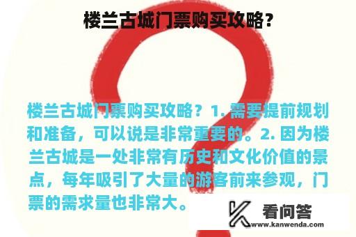 楼兰古城门票购买攻略？