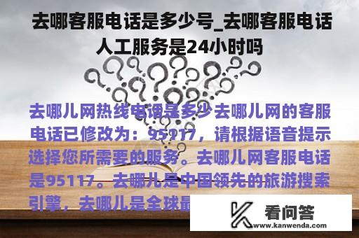  去哪客服电话是多少号_去哪客服电话人工服务是24小时吗