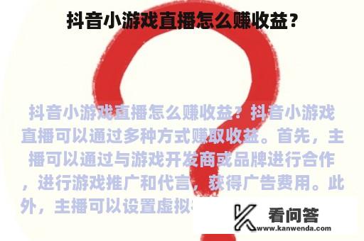 抖音小游戏直播怎么赚收益？