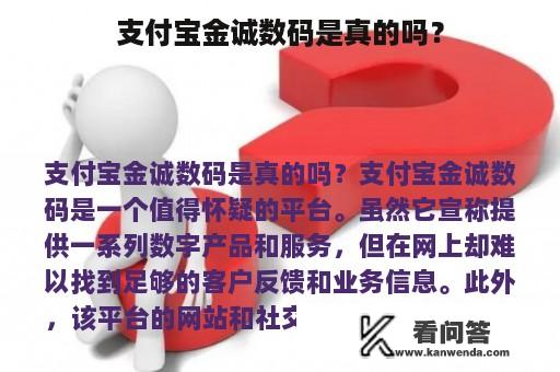 支付宝金诚数码是真的吗？