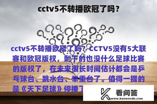 cctv5不转播欧冠了吗？