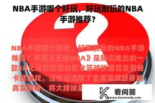 NBA手游哪个好玩，好玩耐玩的NBA手游推荐？