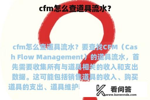 cfm怎么查道具流水？