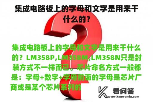 集成电路板上的字母和文字是用来干什么的？