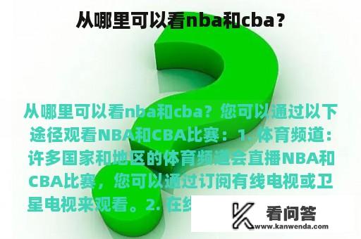 从哪里可以看nba和cba？