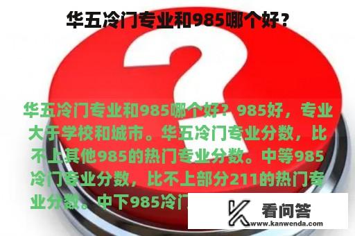 华五冷门专业和985哪个好？