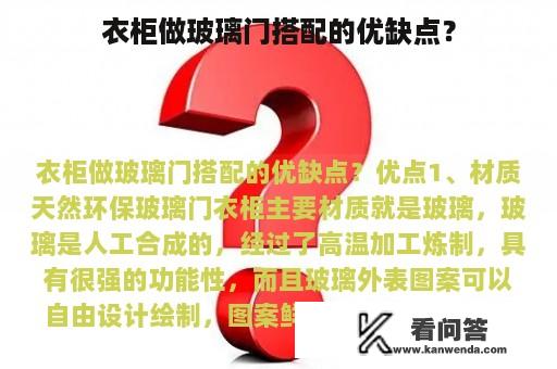 衣柜做玻璃门搭配的优缺点？