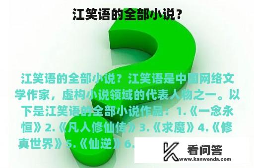 江笑语的全部小说？