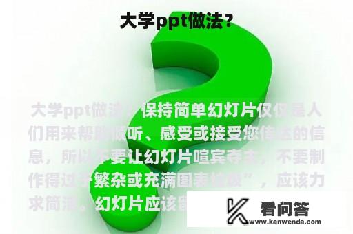 大学ppt做法？