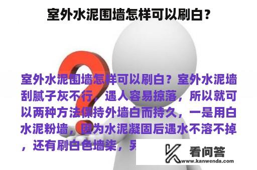 室外水泥围墙怎样可以刷白？