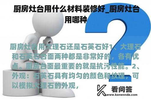  厨房灶台用什么材料装修好_厨房灶台用哪种