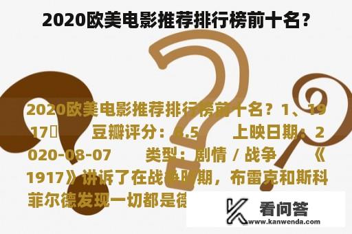 2020欧美电影推荐排行榜前十名？