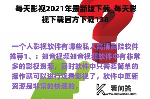  每天影视2021年最新版下载_每天影视下载官方下载138