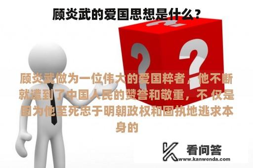 顾炎武的爱国思想是什么？