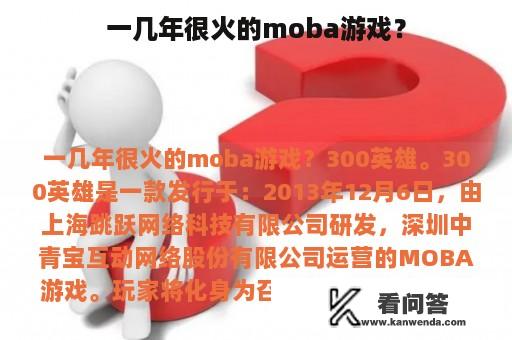 一几年很火的moba游戏？