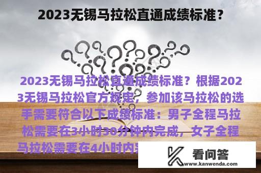 2023无锡马拉松直通成绩标准？