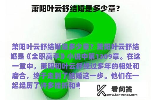 萧阳叶云舒结婚是多少章？