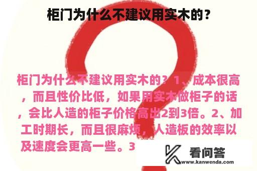 柜门为什么不建议用实木的？