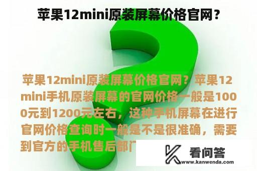 苹果12mini原装屏幕价格官网？