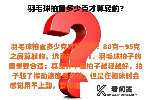 羽毛球拍重多少克才算轻的？