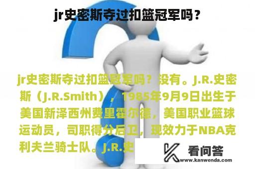 jr史密斯夺过扣篮冠军吗？