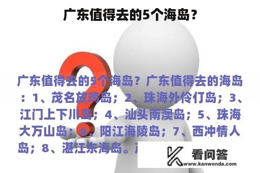 广东值得去的5个海岛？