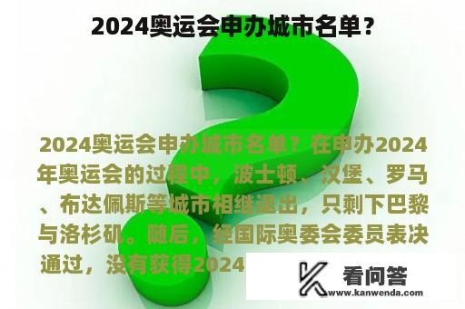 2024奥运会申办城市名单？