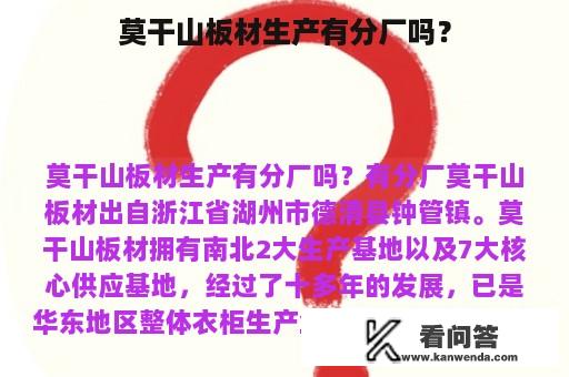 莫干山板材生产有分厂吗？