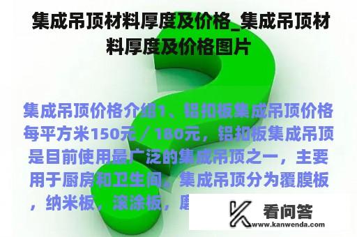  集成吊顶材料厚度及价格_集成吊顶材料厚度及价格图片