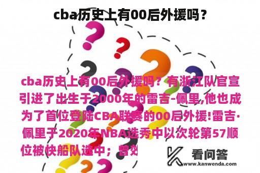 cba历史上有00后外援吗？