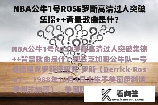 NBA公牛1号ROSE罗斯高清过人突破集锦++背景歌曲是什？