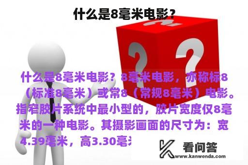 什么是8毫米电影？