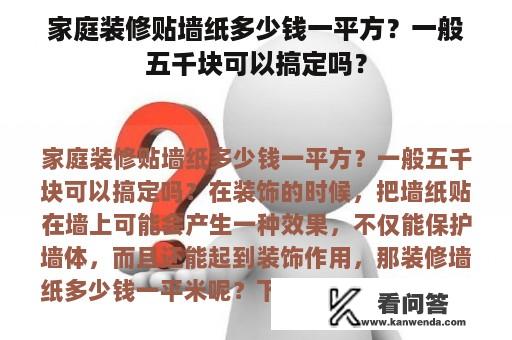 家庭装修贴墙纸多少钱一平方？一般五千块可以搞定吗？