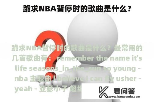 跪求NBA暂停时的歌曲是什么？