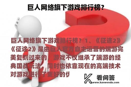 巨人网络旗下游戏排行榜？